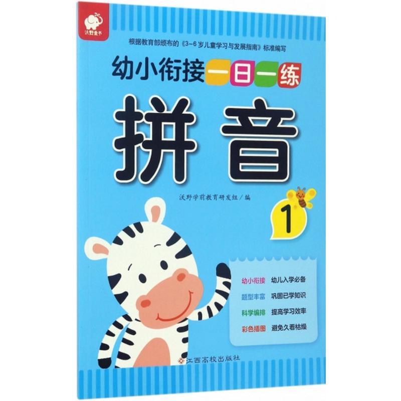 幼小衔接一日一练