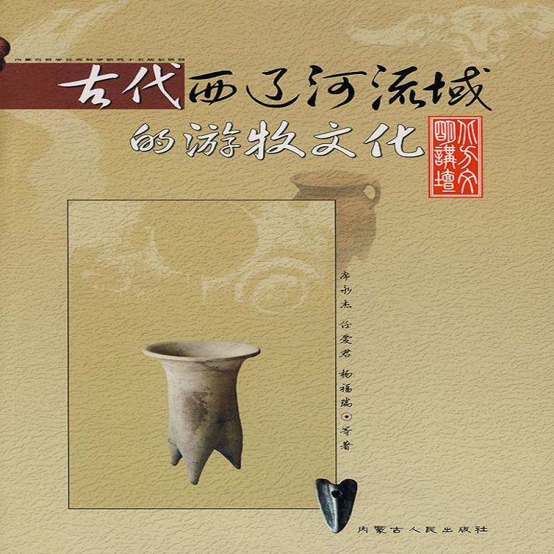 古代西辽河流域的游牧文化 任爱君著 内蒙古人民出版社高清实拍图