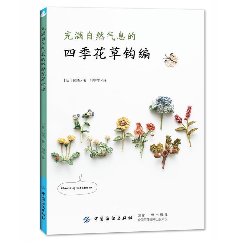 钩针编织图解教程编织书籍大全花样充满自然气息的四季花钩编钩针花样手工diy制作书籍