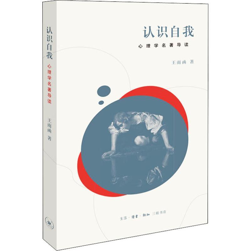 认识自我 心理学名家名著导读