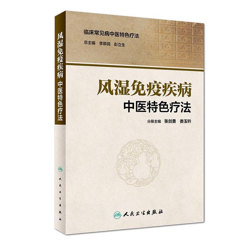 风湿免疫疾病中医特色疗法