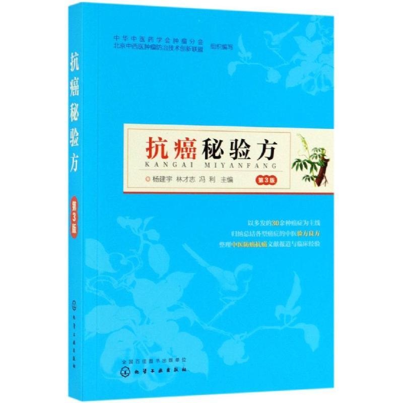 抗癌秘验方(第3版)