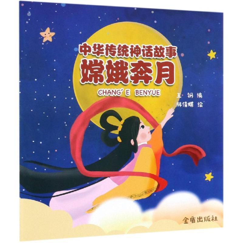嫦娥奔月/中华传统神话故事