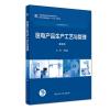 ξ医电产品生产工艺与管理 第2版