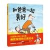 Η和爸爸一起真好(精装绘本)