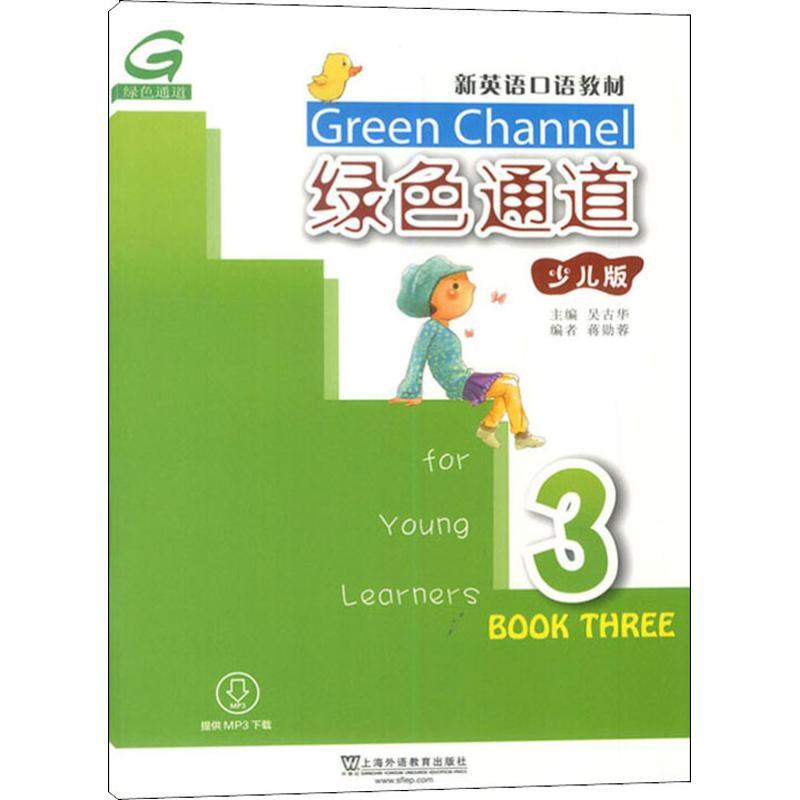 绿色通道 3 少儿版