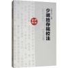 少岷拾存稿校注 [明]曾玙 撰 /曾广溯 校注 西南交通大学出版社 9787564366568_331_261