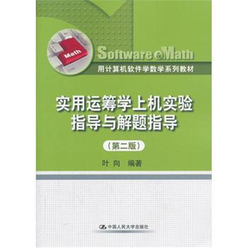 实用运筹学上机实验指导与解题指导(第二版)(用计算机
