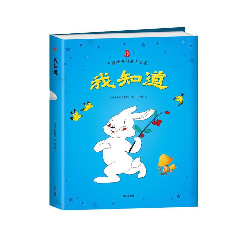 中国经典动画大全集：我知道
