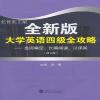 版大学英语四级全攻略 : 选词填空 长篇阅读 汉译英 有笔记