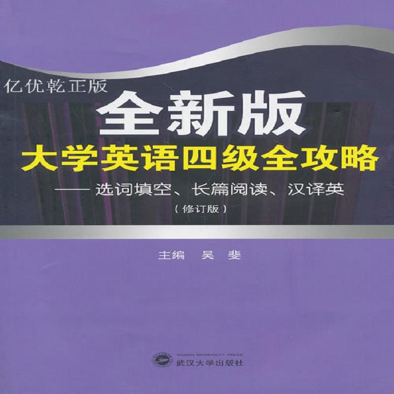 版大学英语四级全攻略 : 选词填空 长篇阅读 汉译英 有笔记