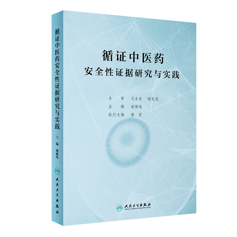 循证中医药安全性证据研究与实践
