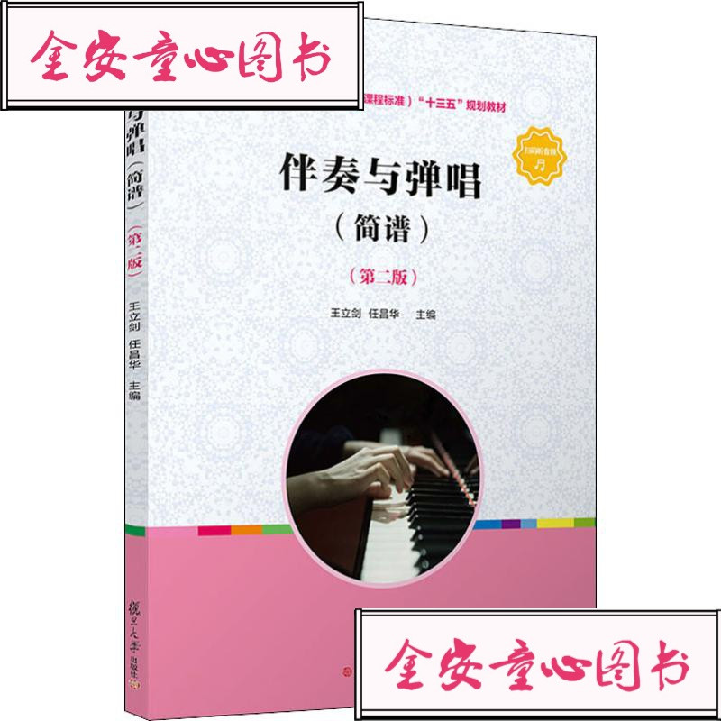伴奏与弹唱(简谱)(第2版)：大文科文教综合大复旦大学出版社