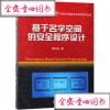 正版基于名字空间的安全程序设计_131_97