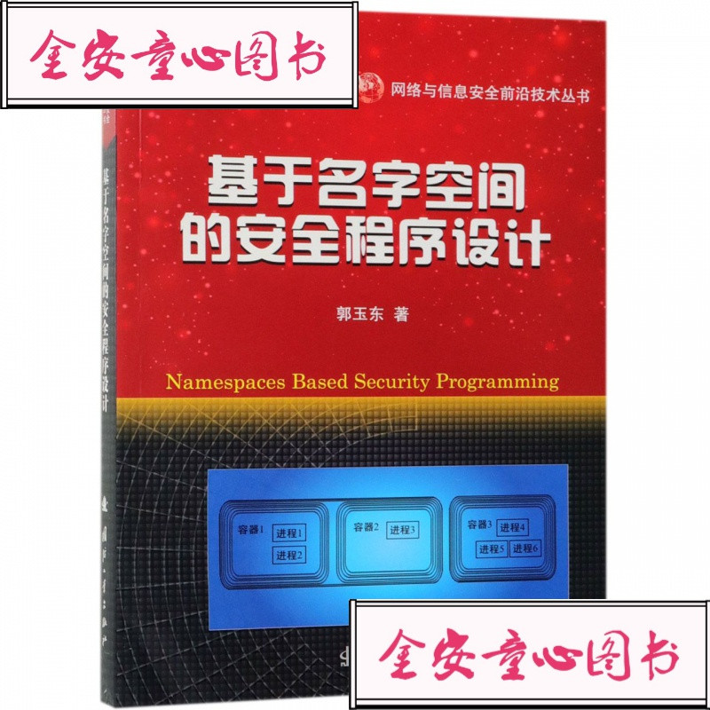 正版基于名字空间的安全程序设计_131_97