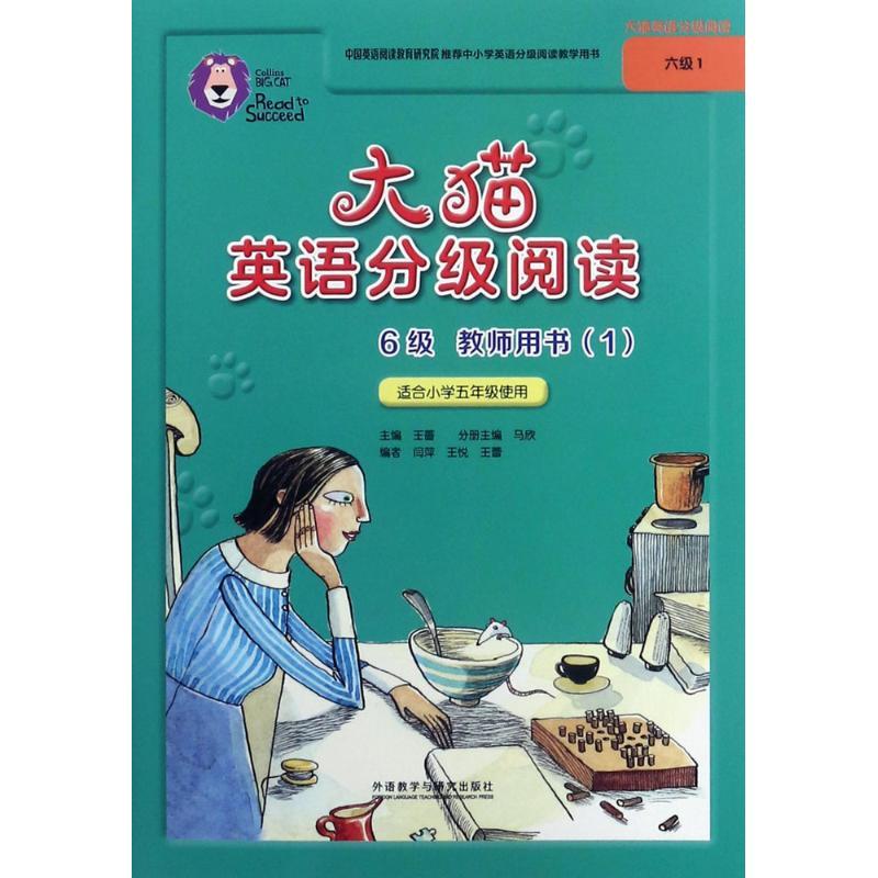 大猫英语分级阅读6级教师用书