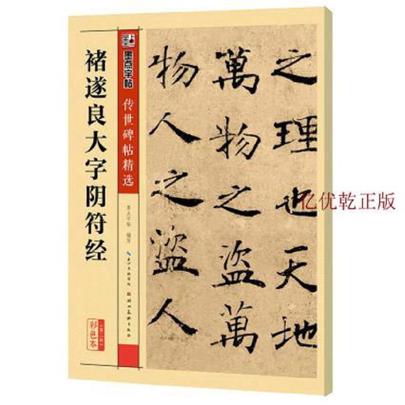 墨点字帖 传世碑帖精选 褚遂良大字阴符经 墨点字帖编 湖北美