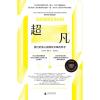 超凡:我们的身心极致及天赋的科学