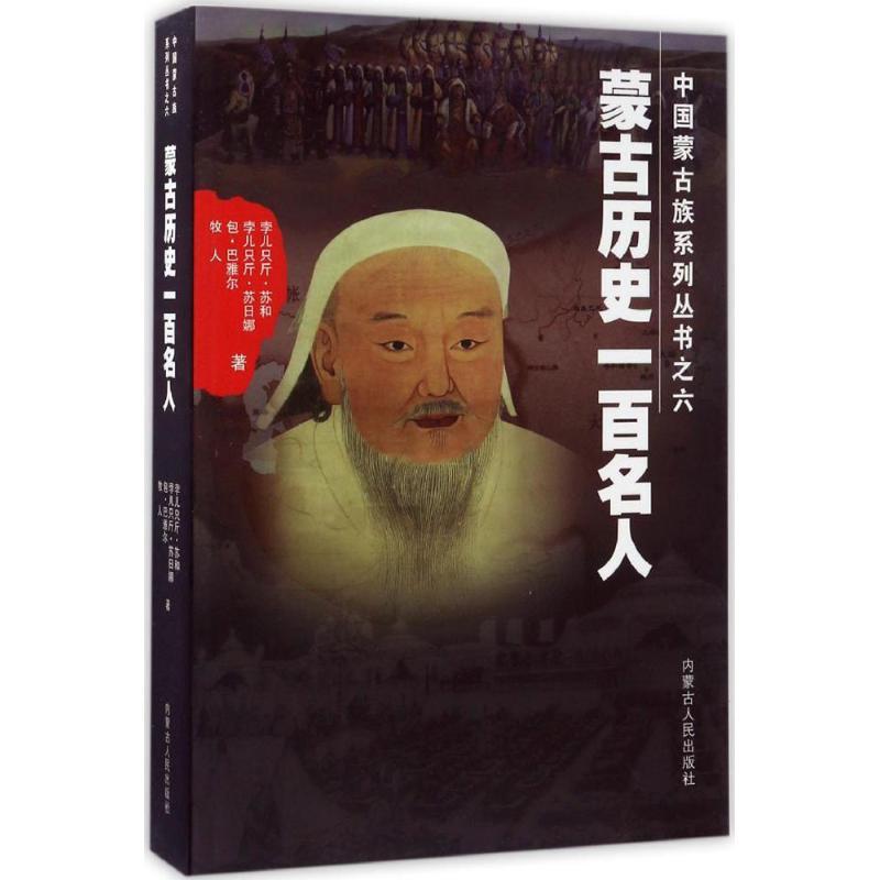 蒙古历史一百名人