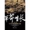 草莽生长 余胜海 浙江大学出版社 9787308080859_643_67