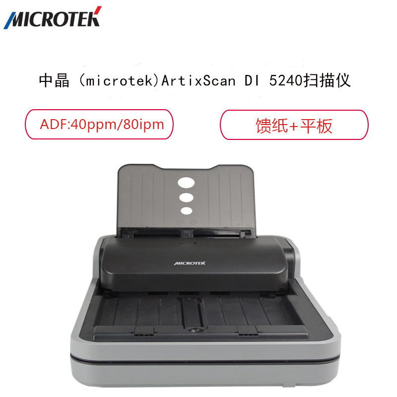 中晶（MICROTEK） ArtixScan DI 5240 A4幅面自动馈纸+平板双平台扫描仪