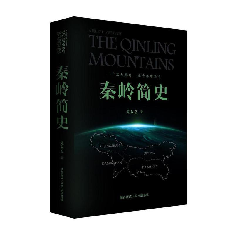 秦岭简史