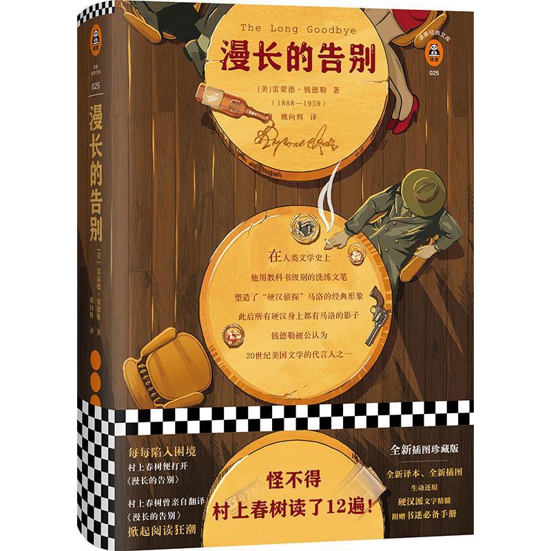 漫长的告别(村上春树的人生之书！)(读客经典文库)