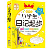 正版黄冈 小学生日记起步 小学一二年级日记书语文教辅书籍1-2-3年级课外书学写日记儿童文学7-8岁少儿写作辅导素材