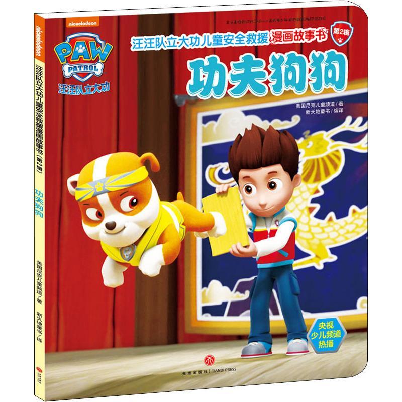 汪汪队立大功儿童安全救援漫画故事书 功夫狗狗