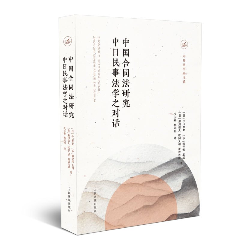 中国合同法研究:中日民事法学之对话
