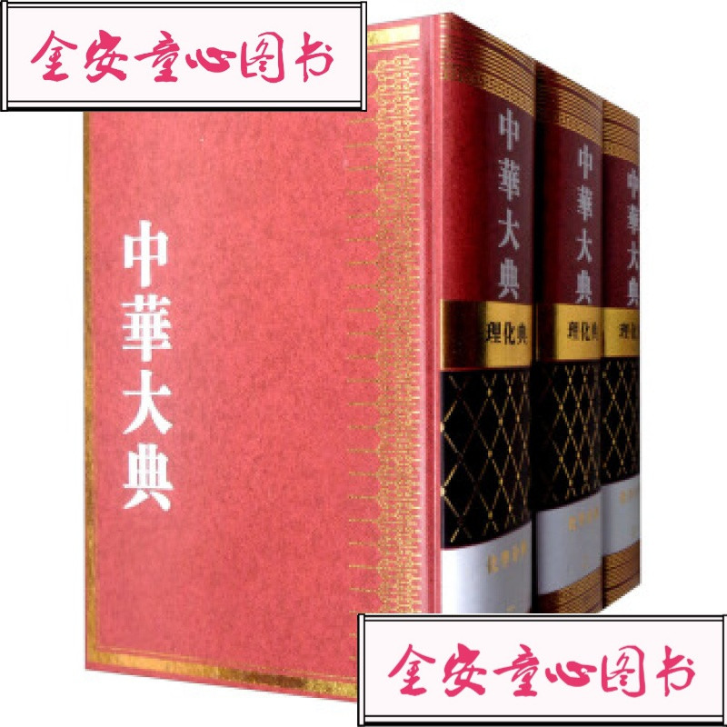 ｛正版｝中华大典.理化典.化学分典（全三册）（精装）97875_791_730