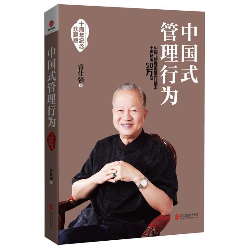 中国式管理行为：十周年纪念珍藏版