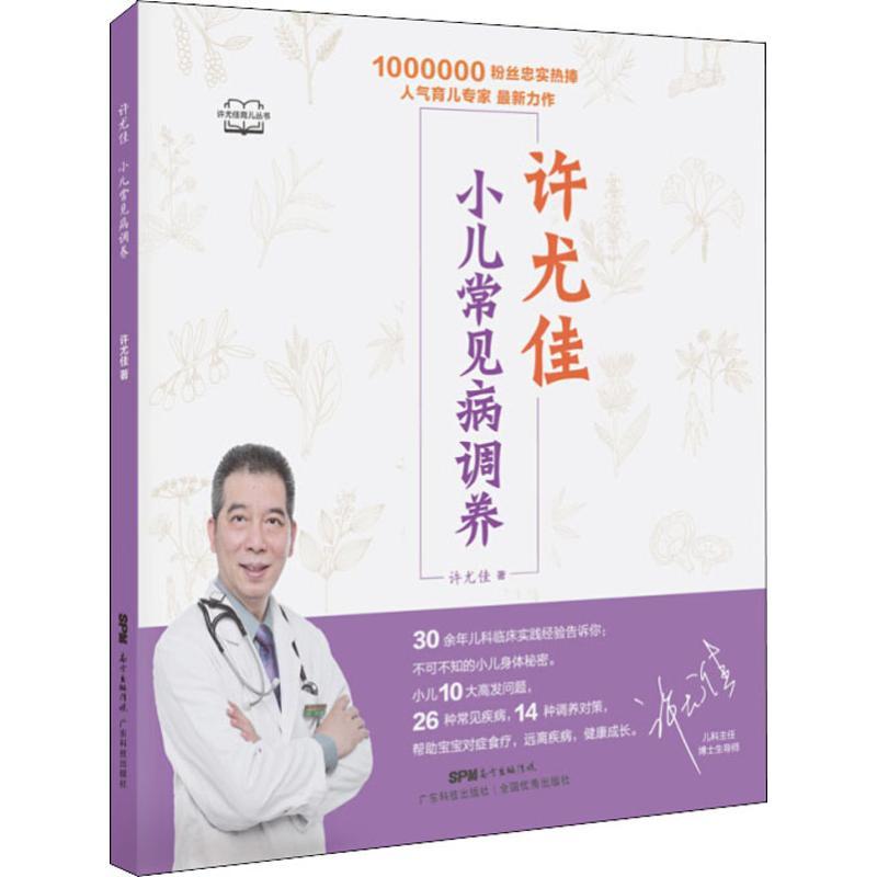 许尤佳 小儿常见病调养