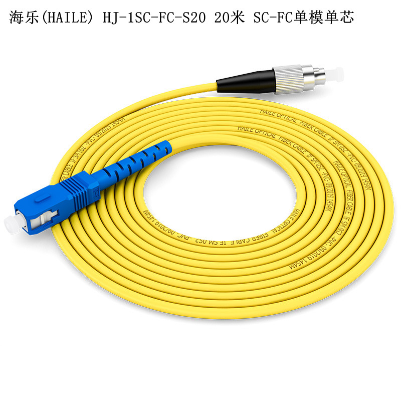 海乐(HAILE) HJ-1SC-FC-S20 20米 SC-FC单模单芯 单位:根<1根装>黄色 电信级光纤跳线