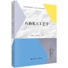 石油化工工艺学(本科教材)