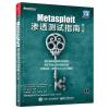 Metasploit渗透测试指南(修订版)