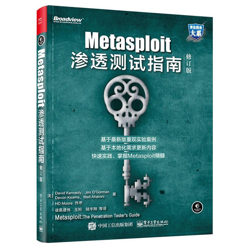 Metasploit渗透测试指南(修订版)