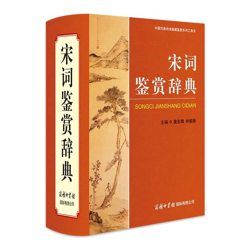 宋词鉴赏辞典
