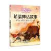 打动孩子心灵的世界经典：希腊神话故事(儿童读物)