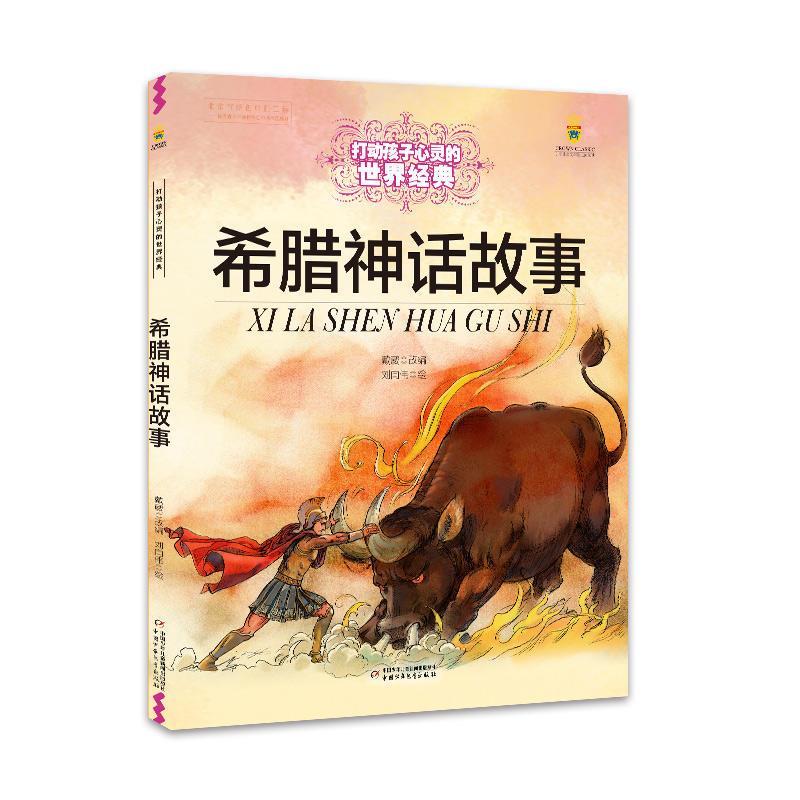 打动孩子心灵的世界经典：希腊神话故事(儿童读物)