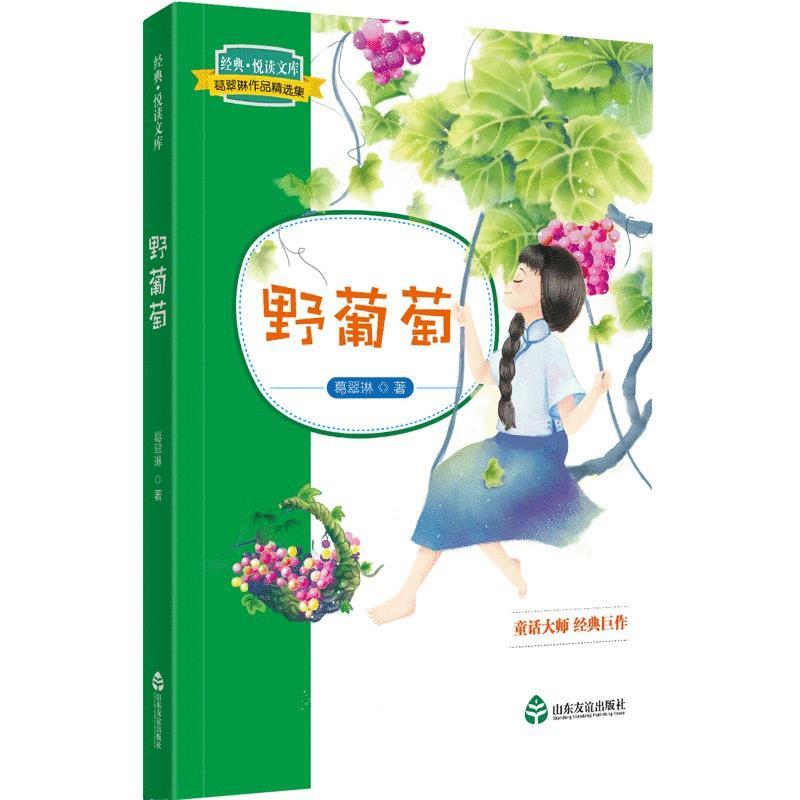 葛翠琳作品精选集：野葡萄(儿童读物)
