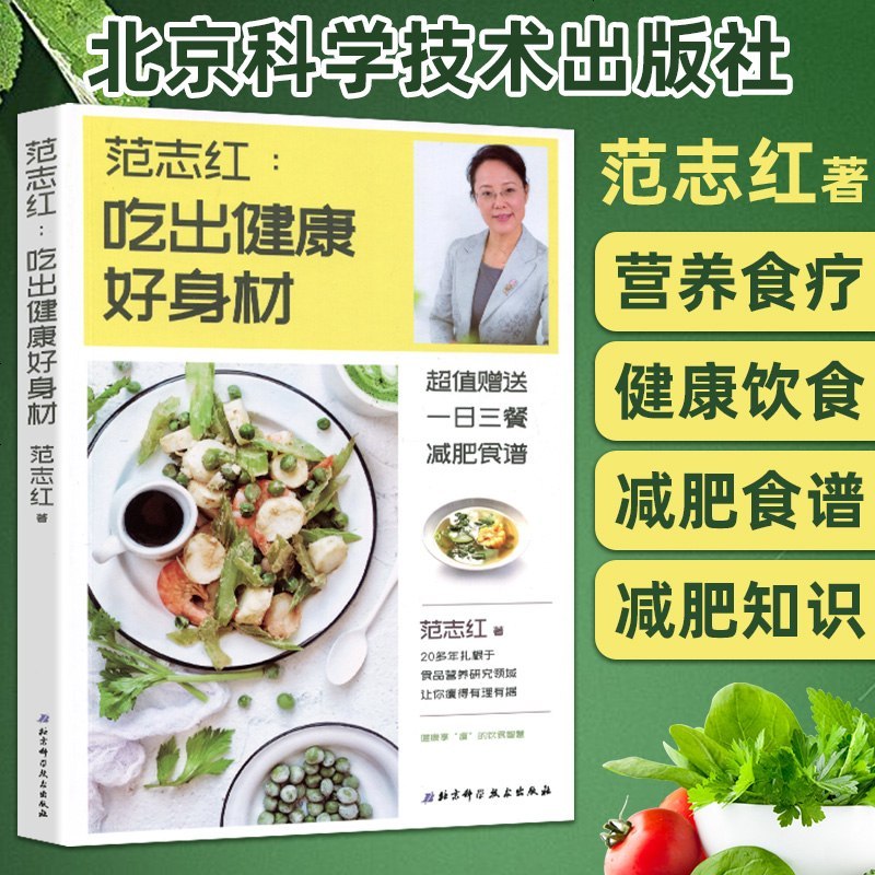 北京科学技术出版社系列 Yy 范志红吃出健康好身材餐减肥营养食谱不节食不断食也能瘦的营养减肥餐健康饮食菜谱低脂肪瘦身食谱健身保养女性 图片 高清实拍图 苏宁易购