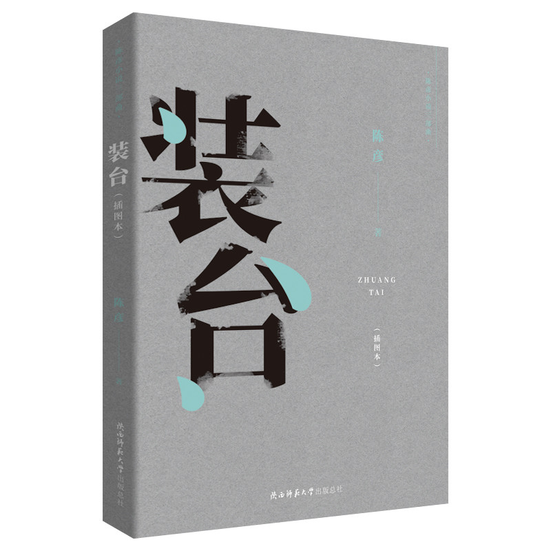 装台(插图本)