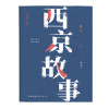 西京故事(插图本)