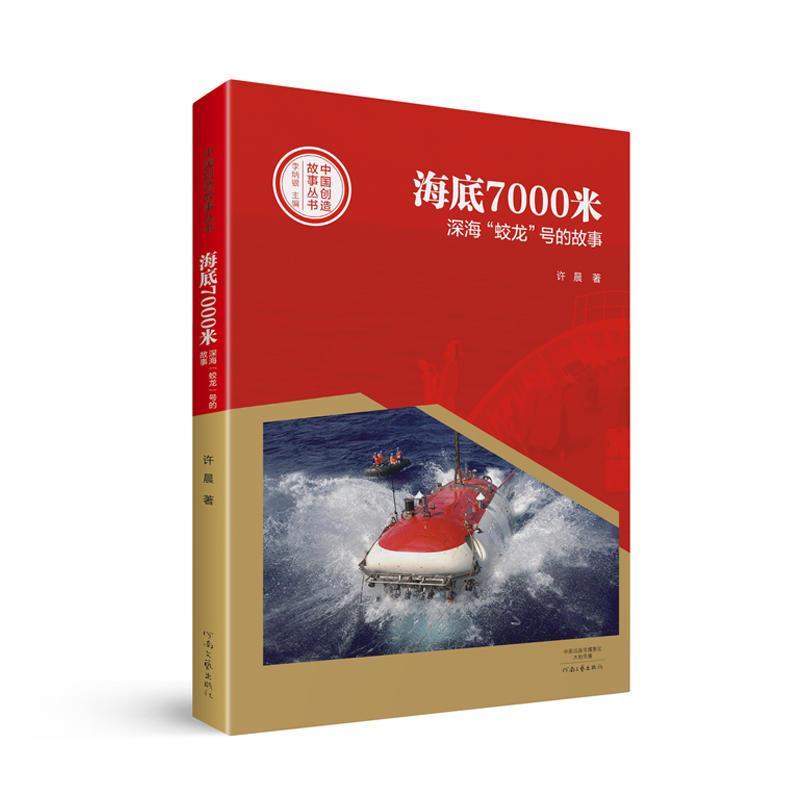 海底7000米深海“蛟龙”号的故事