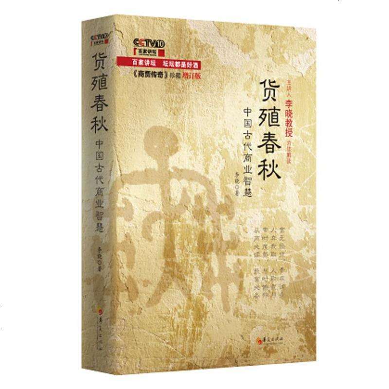 货殖春秋——中国古代商业智慧/经济/管理/货殖列传/百家讲坛/商贾传奇