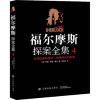 福尔摩斯探案全集 4