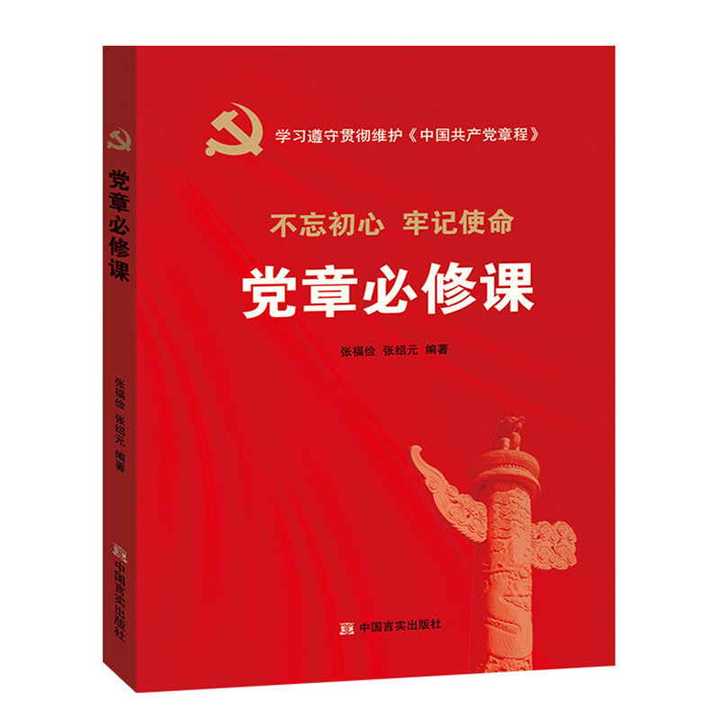 不忘初心 牢记使命——党章必修课 9787517125037