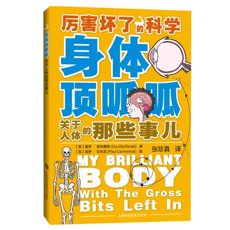 身体顶呱呱:关于人体的那些事儿