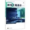 装饰工程造价(第4版)